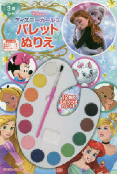 楽天市場 ディズニーガールズ パレットぬりえ ぐるぐる王国ds 楽天市場店