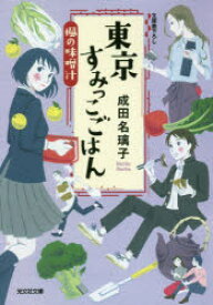 東京すみっこごはん 〔4〕