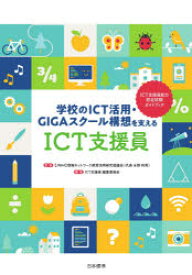 学校のICT活用・GIGAスクール構想を支えるICT支援員 ICT支援員能力認定試験ガイドブック