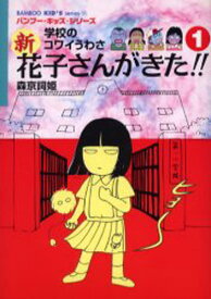 楽天市場 花子さんがきた Dsの通販