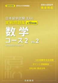 日本留学試験〈EJU〉実戦問題集数学コース2 全10回収載 Vol.2