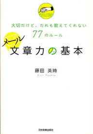 メール文章力の基本 大切だけど、だれも教えてくれない77のルール