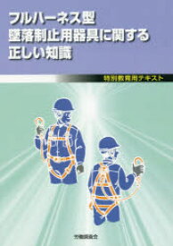 フルハーネス型墜落制止用器具に関する正しい知識 特別教育用テキスト