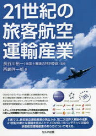 21世紀の旅客航空運輸産業