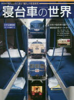 【書籍】 寝台車の世界 時代とともに走る“憧れ”の鉄道車両