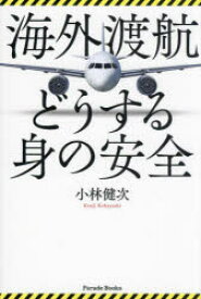 海外渡航どうする身の安全