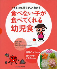 食べない子が食べてくれる幼児食 子どもの気持ちがよくわかる