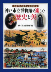 神戸市立博物館で楽しむ歴史と美 ホンモノに会いに行こう