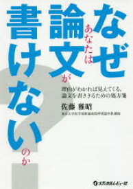 なぜあなたは論文が書けないのか? 理由がわかれば見えてくる，論文を書ききるための処方箋