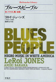 ブルース・ピープル 白いアメリカ、黒い音楽