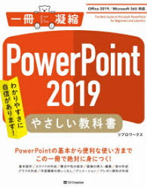 PowerPoint 2019やさしい教科書 わかりやすさに自信があります!