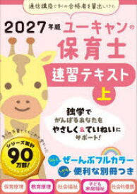 ユーキャンの保育士速習テキスト 2027年版上