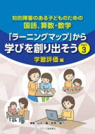 知的障害のある子どものための国語、算数・数学「ラーニングマップ」から学びを創り出そう Part3