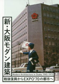 新・大阪モダン建築 戦後復興からEXPO’70の都市へ