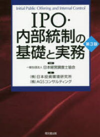 IPO・内部統制の基礎と実務
