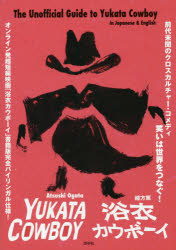 浴衣カウボーイ The Unofficial Guide to Yukata Cowboy In Japanese ＆ English