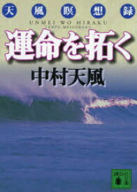 運命を拓く 天風瞑想録