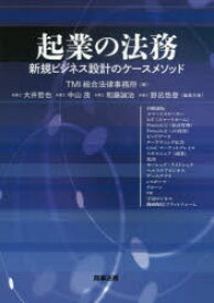 起業の法務 新規ビジネス設計のケースメソッド