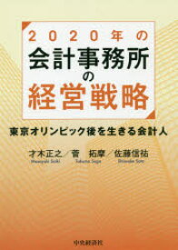 2020年の会計事務所の経営戦略 東京オリンピック後を生きる会計人