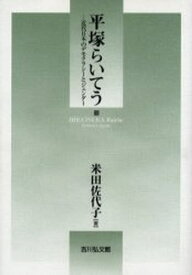 平塚らいてう 近代日本のデモクラシーとジェンダー