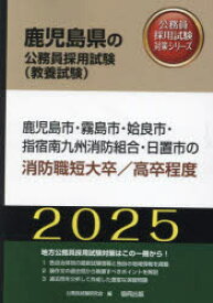 ’25 鹿児島市・霧島 消防職短大／高卒