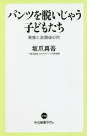 パンツを脱いじゃう子どもたち 発達と放課後の性