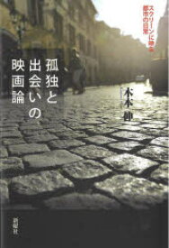 孤独と出会いの映画論 スクリーンに映る都市の日常