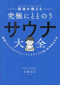 医者が教える究極にととのうサウナ大全 超絶リラックスとパフォーマンスアップに効く科学的な方法