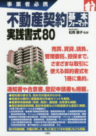 不動産契約基本フォーマット実践書式80 事業者必携