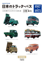 日本のトラック バス カタログでたどる トヨタ 日野 定番スタイル くろがね編 ダイハツ プリンス 新装版 買い物
