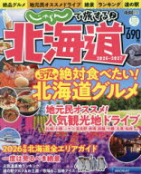 じゃらんで旅する♪北海道 2026〜2027