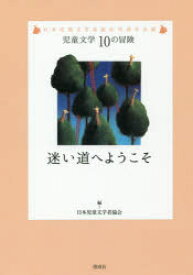迷い道へようこそ 日本児童文学者協会70周年企画