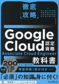 Google Cloud認定資格Associate Cloud Engineer教科書