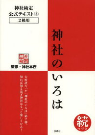 神社検定公式テキスト 3