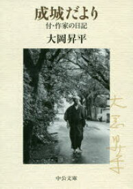 成城だより 付・作家の日記