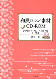 和風ロマン素材CD-ROM EPSアウトライン・スウォッチ・JPEG・PNGデータ収録
