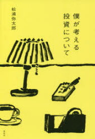僕が考える投資について
