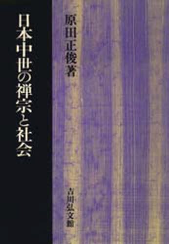 保存版 くらしを楽しむアイテム 日本中世の禅宗と社会