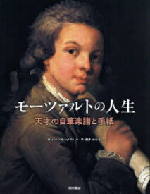モーツァルトの人生 天才の自筆楽譜と手紙