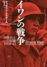 イワンの戦争 赤軍兵士の記録1939-45 新装復刊
