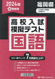 ’24 春 福岡県高校入試模擬テス 国語