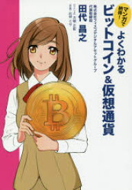 マンガで納得!よくわかるビットコイン＆仮想通貨