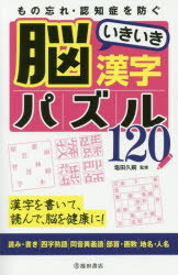 もの忘れ 認知症を防ぐ脳いきいき漢字パズル120 漢字を書いて 割引も実施中 読んで 脳を健康に 価格 交渉 送料無料