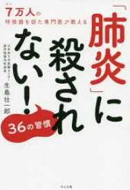 「肺炎」に殺されない!36の習慣 のべ7万人の呼吸器を診た専門医が教える