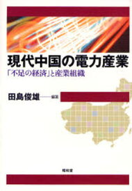 現代中国の電力産業 「不足の経済」と産業組織