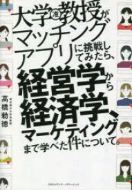 大学教授がマッチングアプリに挑戦してみたら、経営学から経済学、マーケティングまで学べた件について。