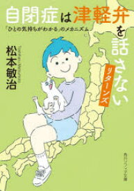 自閉症は津軽弁を話さないリターンズ 「ひとの気持ちがわかる」のメカニズム