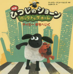 絵本 児童書 図鑑 ひつじのショーンの人気商品 通販 価格比較 価格 Com