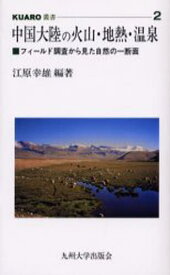 中国大陸の火山・地熱・温泉 フィールド調査から見た自然の一断面