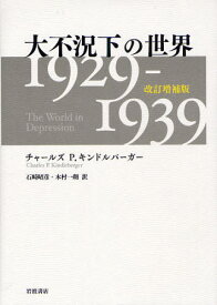 大不況下の世界 1929-1939